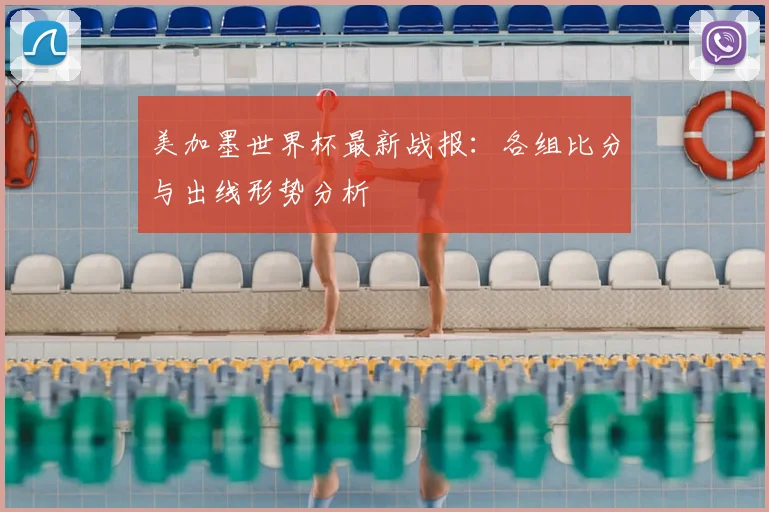 美加墨世界杯最新战报：各组比分与出线形势分析