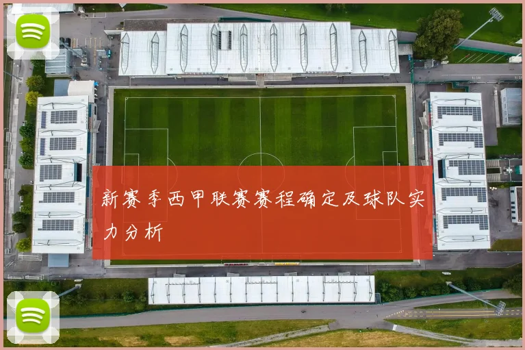 新赛季西甲联赛赛程确定及球队实力分析