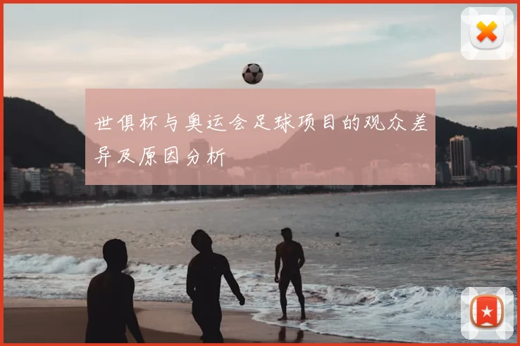 世俱杯与奥运会足球项目的观众差异及原因分析