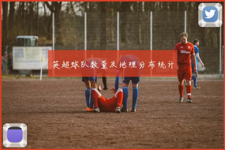 英超球队数量及地理分布统计