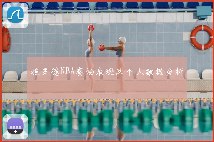 施罗德NBA赛场表现及个人数据分析