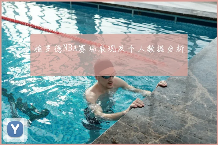 施罗德NBA赛场表现及个人数据分析