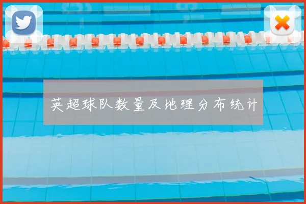 英超球队数量及地理分布统计