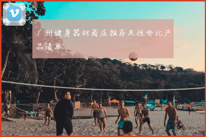 广州健身器材商店推荐及性价比产品清单