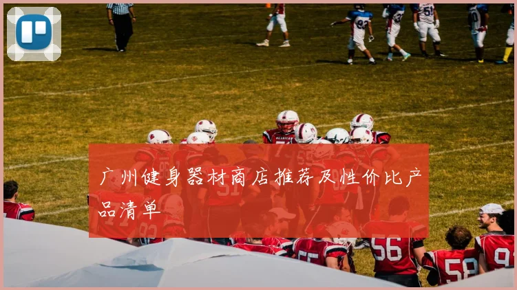 广州健身器材商店推荐及性价比产品清单