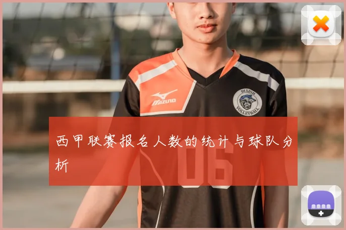 西甲联赛报名人数的统计与球队分析