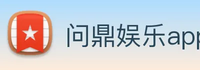 问鼎娱乐app logo